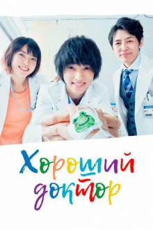 Хороший доктор