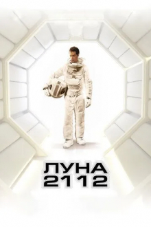 Луна 2112