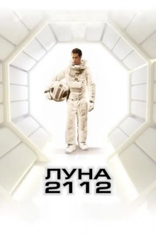 Луна 2112