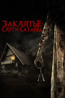 Заклятье: Слуги Сатаны