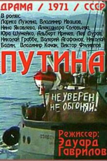 Путина