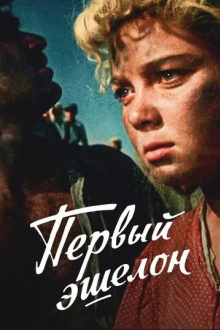 Первый эшелон