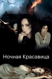 Ночная красавица