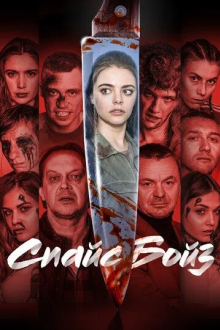 Спайс бойз