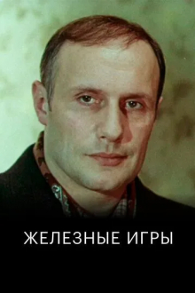Железные игры