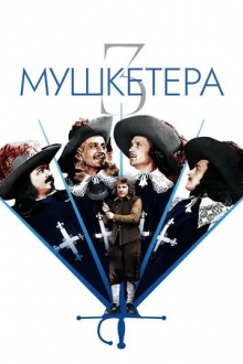 Три мушкетера