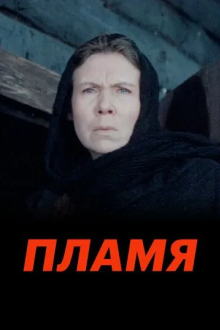 Пламя