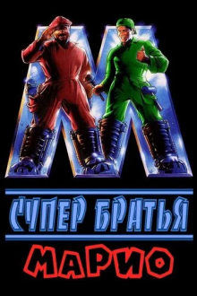 Супербратья Марио