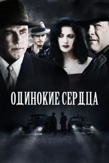 Одинокие сердца