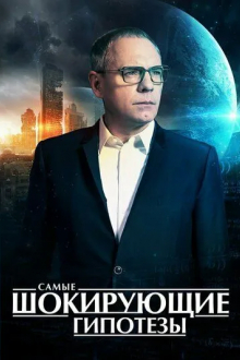 Самые шокирующие гипотезы
