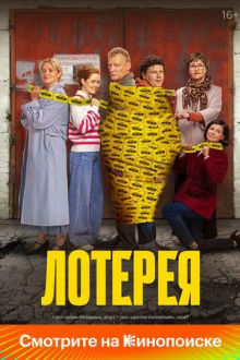 Лотерея