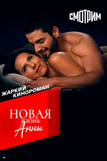 Новая жизнь Анны