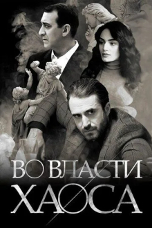 Во власти хаоса