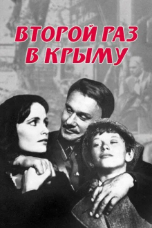 Второй раз в Крыму