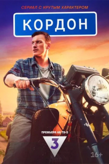 Кордон