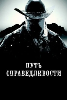 Путь справедливости