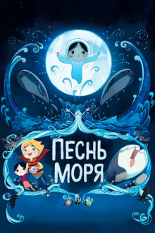 Песнь моря