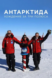 Антарктида. Хождение за три полюса