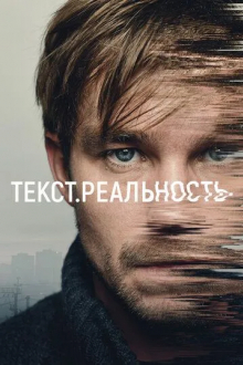 Текст. Реальность