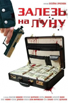 Залезь на Луну