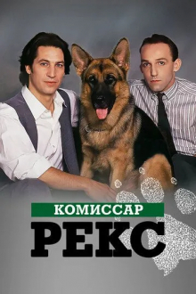 Комиссар Рекс