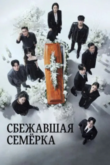 Сбежавшая семёрка
