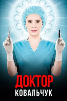 Доктор Ковальчук
