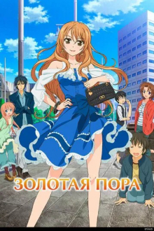 Золотая пора
