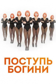 Поступь богини