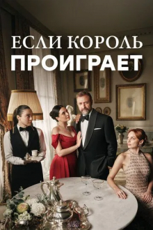 Если король проиграет