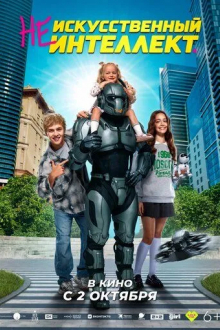 (Не)искусственный интеллект