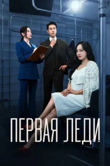 Первая леди