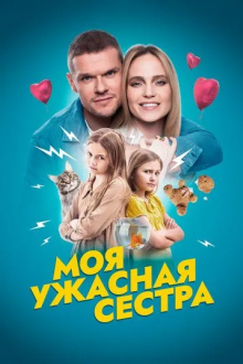 Моя ужасная сестра