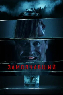 Замолчавший