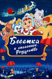 Блёстка и спасённое рождество