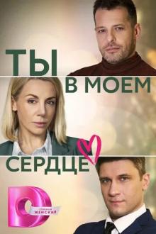 Ты в моём сердце