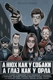 А нюх как у собаки а глаз как у орла