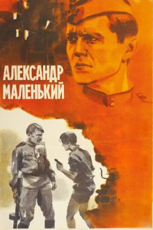 Александр Маленький