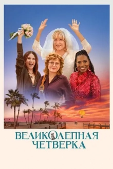 Великолепная четвёрка