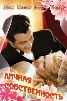 Личная собственность