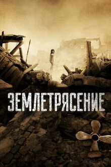 Землетрясение