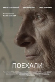 Поехали