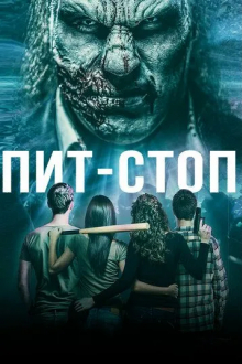 Пит-стоп