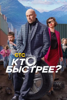 Кто быстрее?