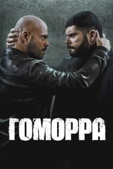 Гоморра