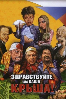 Здравствуйте, мы ваша крыша!