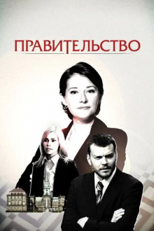Правительство