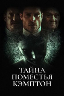 Тайна поместья Кэмптон