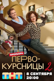 Первокурсницы