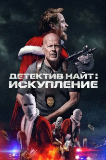 Детектив Найт: Искупление